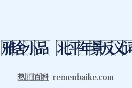 雅舍小品·北平年景反义词是什么意思的图片